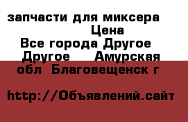 запчасти для миксера KitchenAid 5KPM › Цена ­ 700 - Все города Другое » Другое   . Амурская обл.,Благовещенск г.